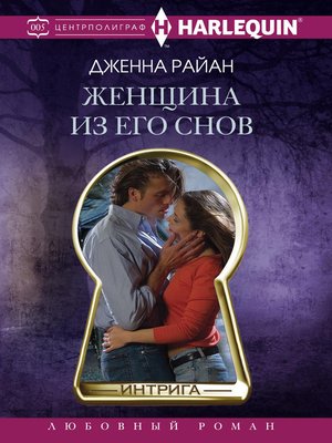 cover image of Женщина из его снов